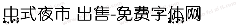 中式夜市 出售字体转换